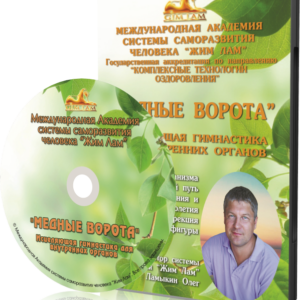 Видеокурс «Медные Ворота» на DVD