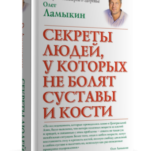"Секреты людей, у которых не болят суставы и кости"