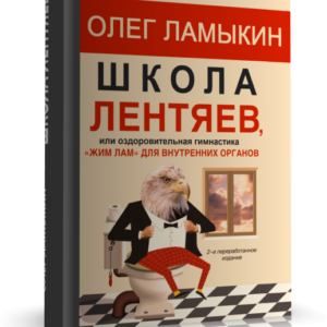 «Школа лентяев, или оздоровительная гимнастика Жим Лам для внутренних органов»