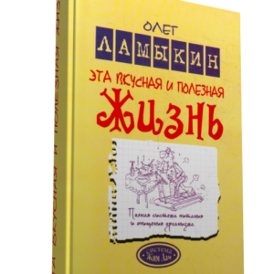 «Эта вкусная и полезная жизнь»