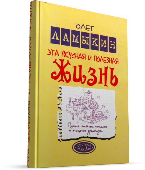«Эта вкусная и полезная жизнь»