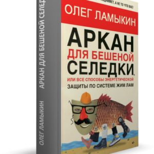 «Аркан для бешеной селедки, или все способы энергетической защиты по системе Жим Лам»