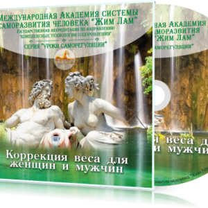 Коррекция веса (аудиомедитация)