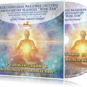 Реабилитация и самовосстановление (аудиомедитация)