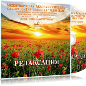 Релаксация (аудиомедитация)