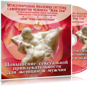 Повышение сексуальной привлекательности для женщин и мужчин (аудиомедитация)